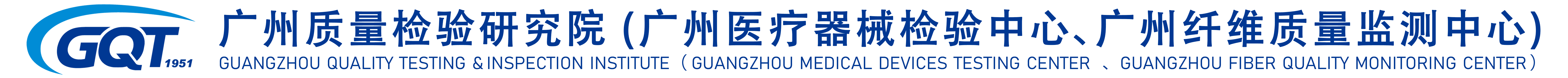 广州质量检验研究院